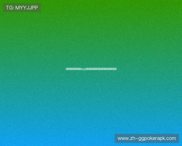 免费下载开心娱乐棋牌app下载,享受丰富的赛事活动和丰厚的奖励机制 免费下载开心娱乐棋牌app下载,享受丰富的赛事活动和丰厚的奖励机制