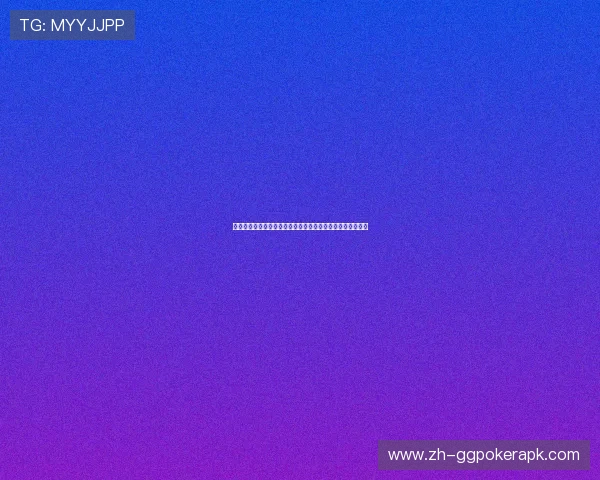 星空棋牌官网手机版详细攻略帮助新手快速上手畅玩棋牌游戏