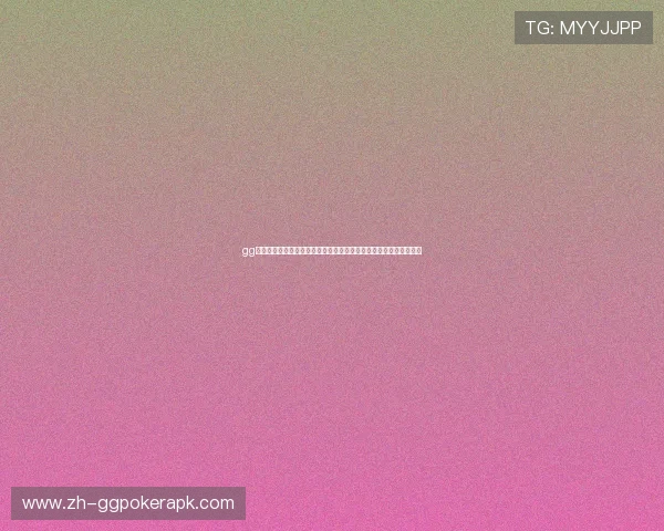 gg扑克会员安全保障措施介绍确保会员信息安全和交易安全的全面措施 gg扑克会员安全保障措施介绍确保会员信息安全和交易安全的全面措施
